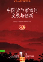 中国货币<em>市场</em>的发展与创新