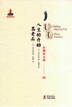 <em>许<em>渊冲</em></em>文集  人生的开始;高老头  法译汉