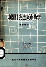 中国社会主义市场学  试用教材