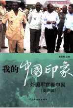 我<em>的</em>中国印象  外国<em>军官</em>看中国  英语篇