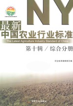 最新中国农业行业标准  第10辑  综合分册