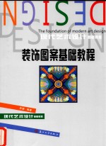 装饰图案基础教程