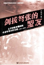 剑拔弩张的盟友  <em>太<em>平洋</em></em>战争时间的中美军事合作关系（1941-1945）  上