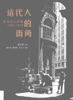 这代<em>人的</em>街角  <em>香港</em>民生影像  <em>19</em>50-<em>19</em>70