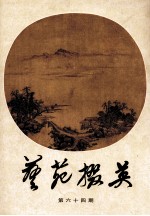 艺苑掇英  第64期  香港及海外藏家藏品集