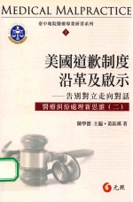 美国道歉制度沿革及启示  告别对立走向对话
