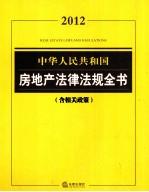 中华人民共和国房地产法律法规全书（含相关政策）  2012