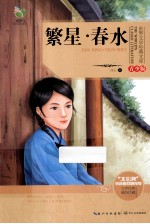 世界文学经典文库  繁星·春水