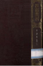四部丛刊初编集部  278  <em>曝</em><em>书亭</em>集  <em>1</em>  卷<em>1</em>-23