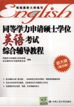 <em>同等</em>学力申请硕士学位英语考试综合辅导教程