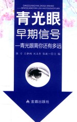 青光眼早期信号  青光眼离你还有多远
