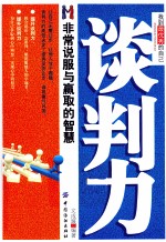 谈判力  非常说服与赢取的智慧