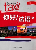 你好！<em>法</em>语教师用书  A1