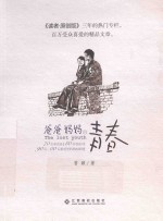 爸爸妈妈的<em>青春</em>