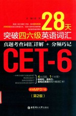 <em>2</em>8天突破英语四六级英语词汇  真题考查词汇详解+分频巧记  第<em>2</em>版
