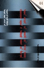 二十世纪中国<em>蒙<em>古文</em></em>学期刊精品大全  第44  <em>蒙<em>古文</em></em>