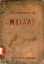 西南民间<em>音乐</em>  第1辑  四川工人哨子