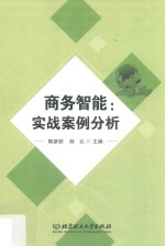 <em>商务</em>智能  实战案例分析