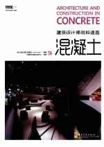 建筑设计师材料语言  混凝土