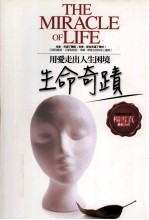 生命奇迹  用爱走出人生困境