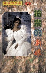 抢来<em>的</em><em>新娘</em>