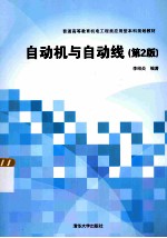 <em>自动</em>机与<em>自动</em>线  第2版