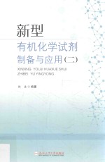 新型有机化学试剂<em>制备</em><em>与</em><em>应用</em>  2
