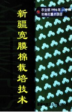 新疆宽膜棉栽培<em>技术</em>