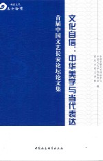 文化自信  中华美学与当代表达  <em>首届</em>中国文艺长安<em>论坛</em><em>论<em>文集</em></em>