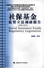 社保基金监管立法调研报告  2008-2010