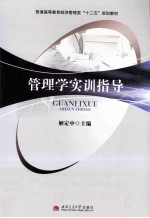 管理学实训指导
