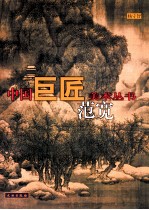 中国巨匠美术丛书  范宽