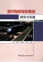 现代有轨电车系统<em>研究</em>与实践