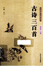 中华国学经典读本  古诗三百首