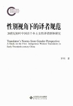 性别视角下<em>的</em>译者规范  20世纪初叶中国首个本土女性译者群体研究