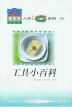 世界科技全景百卷书  19  工具小百科