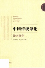 中国传统译论  译名研究