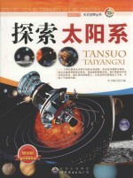 探索<em>太阳</em>系