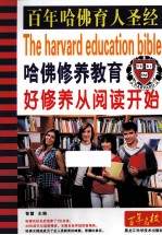 哈佛修养教育  好修养从阅读开始