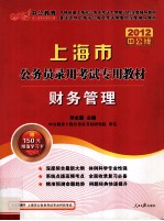 上海市公务员录用考试专用教材  财务管理  2012中公版