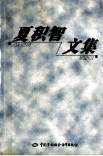 <em>夏</em>积智文集