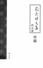 对庐诗文集  特编