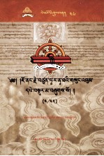 觉囊·多罗<em>那</em>他文集  先哲遗书  46  藏文