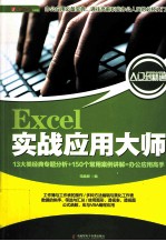 Excel实战<em>应用</em>大师
