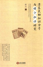 清末民初<em>知识</em>分子与媒介批评研究