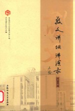 敬文讲坛讲演录  第1辑