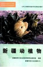 <em>新疆</em>动植物