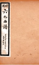 增辑六也曲谱  金锁记、八义记