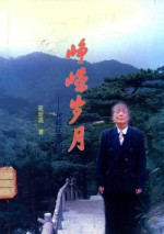 峥嵘岁月  我的往事回顾