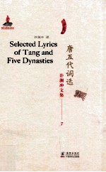 <em>许<em>渊冲</em></em>文集  唐五代词选  汉译英
